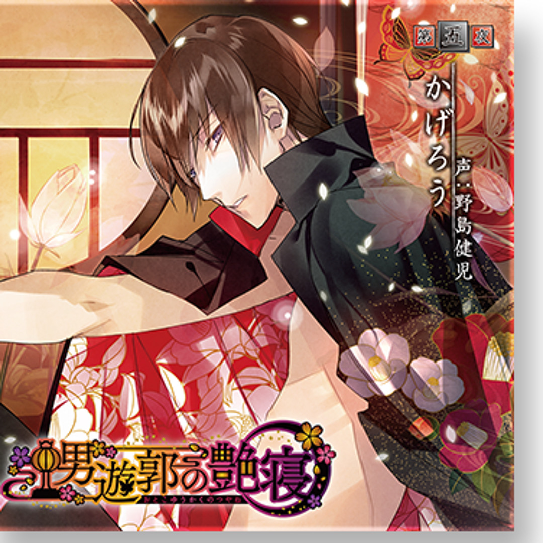 男遊郭の艶寝 節約 連動購入特典小冊子 男遊郭の艶寝」第一夜～第三夜