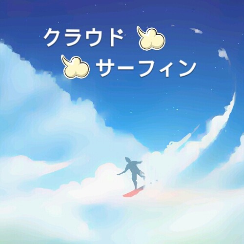 Cloudsurfing [ クラウド - サーフィン ]
