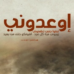Hamza Namira - Ew3doni حمزة نمرة - اوعدوني