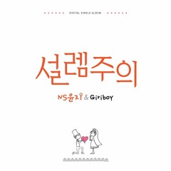 [Tae.K x MemeLee Collab] 설렘주의(My Romance)- NS Yoon-G & 기리보이(Giriboy)