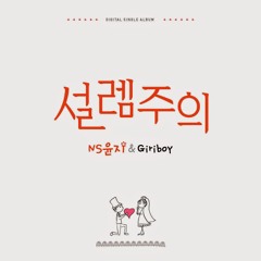 [COLLAB] NS윤지 & 기리보이 (NS Yoon-G & Giriboy) - 설렘주의 (My Romance) Cover