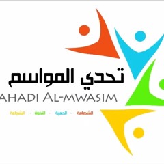 تحدي المواسم - اداء : عبدالله المهداوي - كلمات : غانم القرني