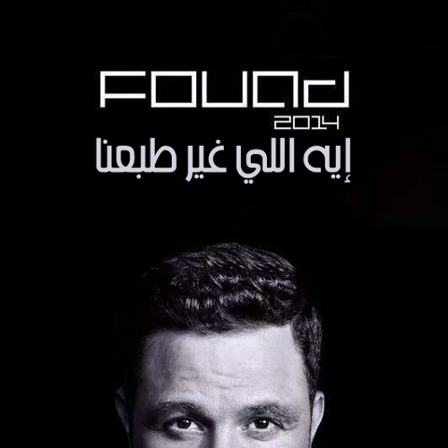 Mohamed Fouad EH Elly Ghayr Tab3ina | محمد فؤاد ..إيه اللي غير طبعنا