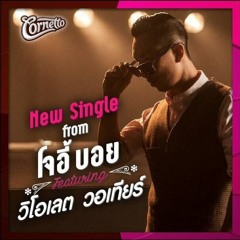 รักแรกเจอ (Love At First Sight) - โจอี้ บอย Feat. วี วิโอเลต วอเทียร์