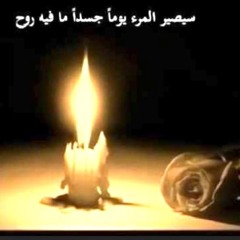 أحسن الله بنا أن الخطايا لا تفوح ~ بصوت محمد العزاوي