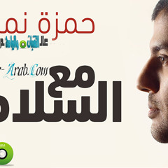 رنة اغنية مع السلامة ( 2 ) . حمزة نمرة