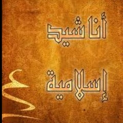 أماه ديني - فضل شاكر اناشيد اسلامية Islamic songs