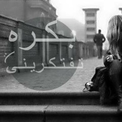 Bokra Teftkrene - بكره تفتكريني - B - BAd