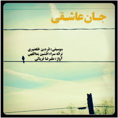 جانِ عاشقی  - فردین خلعتبری / افشین یداللهی خواننده: علیرضا قربانی