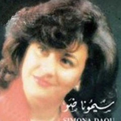 سيمونا ضو _ شو بدك قول