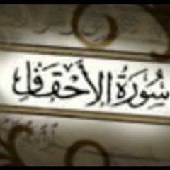 تلاوة الطالب عبد الله الغامدي - مقتطف من سورة الأحقاف - مركز الفرقان