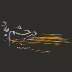 Hossein Alizade - Sargashteh / حسین علیزاده - سرگشته