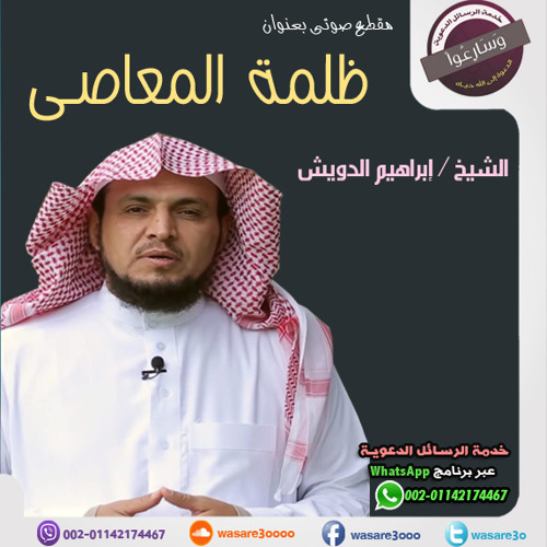 ظلـمة المعاصـى ــ الشيخ إبراهيم الدويش
