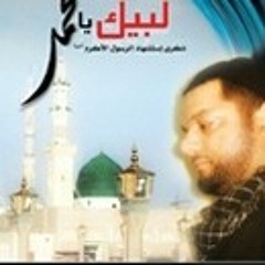 لبيك يا محمد 2 - حسين الاكرف
