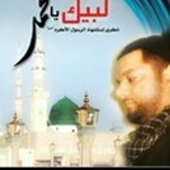 لبيك يا محمد 1 - حسين الاكرف