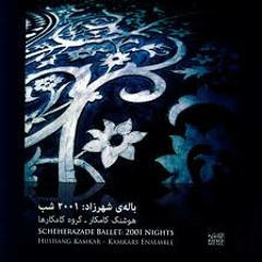 افسانه ای ایرانی ، باله ی شهرزاد: 2001 شب ،‌  هوشنگ کامکار