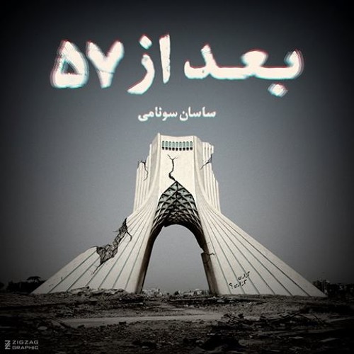 Sasan Sunami - Fasele