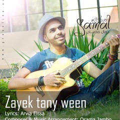 Zayek Tany Ween - زيك تاني وين