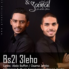 Bs2l 3leho (ft. Mohamed Alfihail) - بسأل عليهو (مع محمد الفحيل )