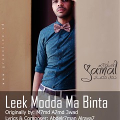 Leek Modda Ma Binta (7geeba) - ليك مدة ما بنت