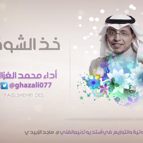 خذ الشوق || محمد الغزالي