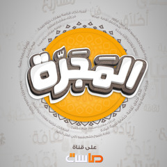 سلام من الله - عبد الرحمن العمري | #المجرّة