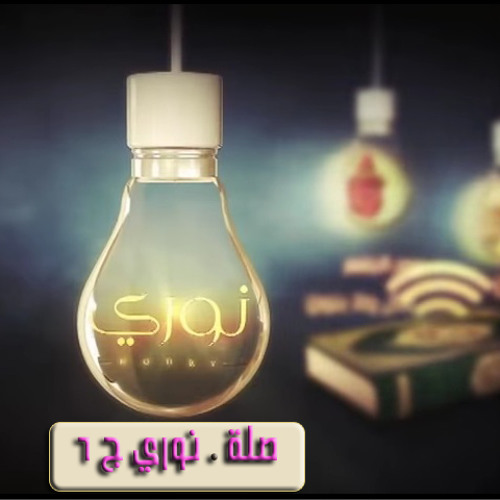 صلة - نوري ح6 - أ.وجدان العلي