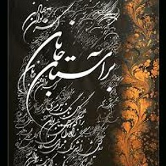 آستان جانان