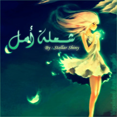 شعلة أمل [Vocaloied Arabic Fandub]