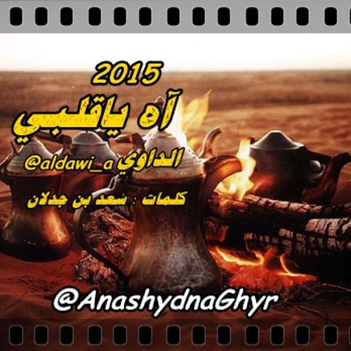آه ياقلبي  ( أداء: الداوي ) 2015 كلمات: الشيخ سعد بن جدلان