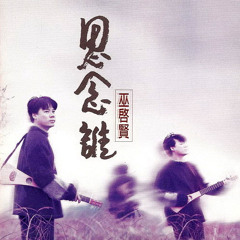 思念谁 (1996)