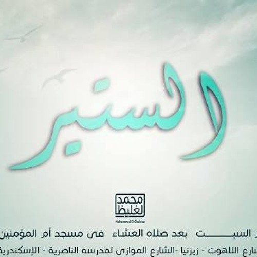 الستير - سلسلة إعرف ربك  - د محمد الغليظ