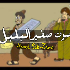 Sub-Zero | صوت صفير البلبل