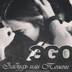 ЭGO - Забудь или Помни