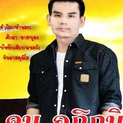 เซาฮักบ่ได้เซาหายใจยังง่ายกว่า : คม อภิภูมิ