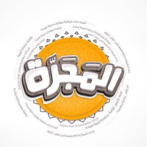 Stream (شارة برنامج #المجرّة على قناة ماسة المجد(كاملة by BushraAlqossair |  Listen online for free on SoundCloud