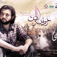 عروس الوطن - عامر حمّامي  Brideof Homeland - Amer Hammami