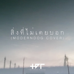 The Darkest Romance - สิ่งที่ไม่เคยบอก (Modern Dog Cover)