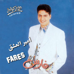 فـــــــــــارس ســــــــــلام