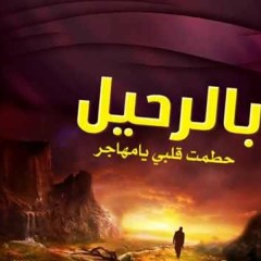 حطمت قلبي يا مهاجرُ بالرحيل