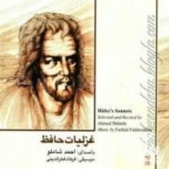 روز هجران و شب فرقت یار آخر شد  . حافظ با صدای شاملو