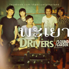 พะเยา - วง Drivers