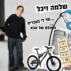שלמה זיכל - הסולם של אבא