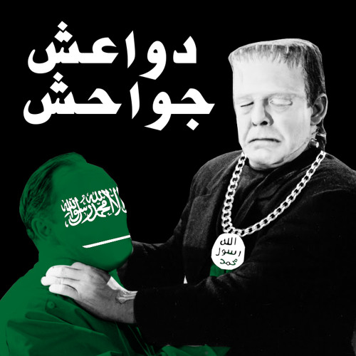 دواعش جواحش (Prod Sam Muka)