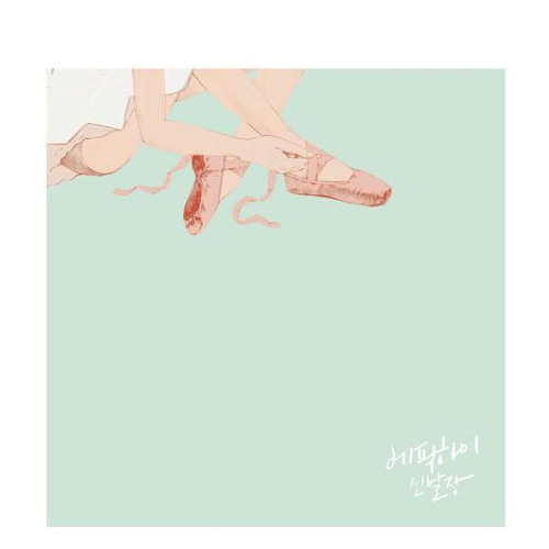 EPIK HIGH - Spoiler (feat. Taehyun)