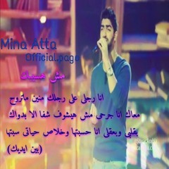 أغنية مش هسيبك مينا عطا Mina Atta Star Academy