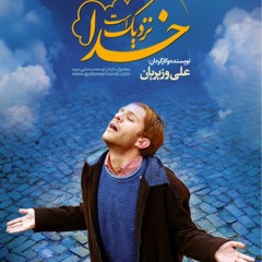 "موسیقی متن فیلم "خدا نزدیک است