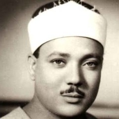 عبد الباسط عبد الصمد سوره يوسف