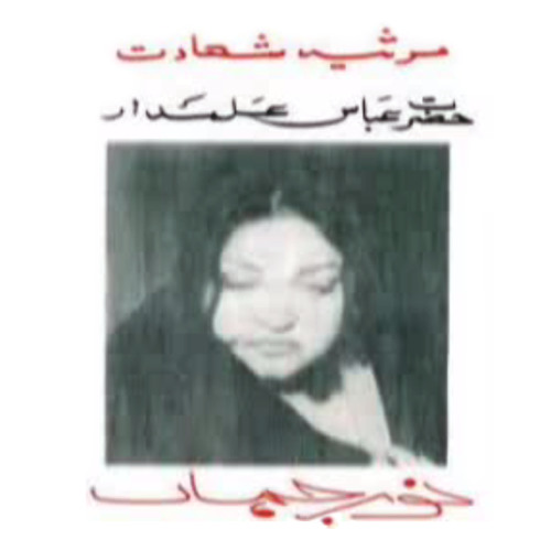 Madam Noor Jahan reciting Marsiya of Maula Ghazi Abolfadl il-Abbas (as) written by Mir Anees