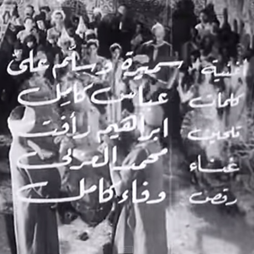أغنية سميرة و سلم علي - محمد العزبي
